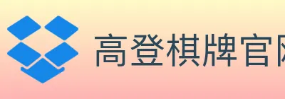 高登棋牌官网 logo